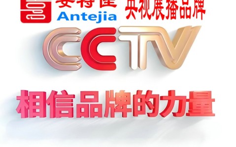 义乌喜邦地坪-安特佳防腐涂料荣登CCTV央视展播
