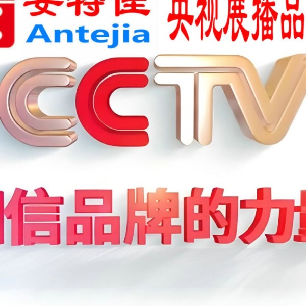 义乌喜邦地坪-安特佳防腐涂料荣登CCTV央视展播